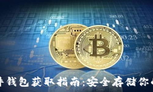 比特币硬件钱包获取指南:安全存储你的数字资产