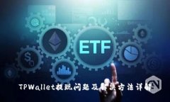TPWallet提现问题及解决方法