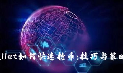 TPWallet如何快速抢币:技巧与策略解析