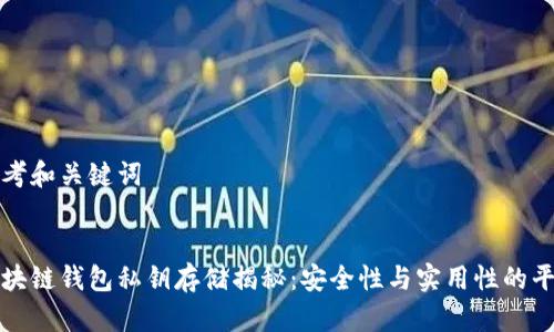 思考和关键词
区块链钱包私钥存储揭秘:安全性与实用性的平衡