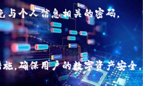   TPWallet：冷钱包还是热钱包？全面解析 / 
 guanjianci TPWallet, 冷钱包, 热钱包, 数字资产安全 /guanjianci 

在数字货币迅猛发展的时代，安全性始终是一个重要的关注点。钱包用来存储和管理数字资产，但在众多钱包中，“冷钱包”和“热钱包”的概念常常令人困惑。尤其是TPWallet，它是一款非常受欢迎的钱包应用。那么，TPWallet到底属于冷钱包还是热钱包呢？本文将对此进行全面的解析。

什么是冷钱包和热钱包？
在理解TPWallet的归属前，我们首先需要明确“冷钱包”和“热钱包”的基本概念。

冷钱包是指与互联网没有直接连接的数字资产存储方式。由于这种钱包不直接连网，因此安全性相对较高，容易抵御黑客攻击。常见的冷钱包形式包括硬件钱包、纸钱包等。冷钱包适合长期存储和大额资产的用户，虽然不够便捷，但安全性无疑更优。

热钱包则是指与互联网连接的钱包，支持在线交易，便于用户随时随地管理资产。热钱包通常是由交易所提供或下载的应用程序，虽然方便，但因为直接连网，安全风险相对较高。热钱包适合频繁交易的小额用户或日常使用。

TPWallet的功能特点
TPWallet是一款数字资产管理工具，提供多种功能，如资产存储、数据交换、交易等。它通过去中心化的方式管理用户的资产，所以TPWallet的设计理念相对更注重用户体验和安全性。

首先，TPWallet支持多种主流数字资产，包括比特币、以太坊、TRC20等，使用户能够一站式管理各类资产。其次，TPWallet提供了一系列的安全措施，如多重签名技术、私钥加密等，确保用户的资产安全。

TPWallet的便捷性在于其用户友好的界面，用户可以快速上手，轻松管理资产。此外，TPWallet还提供托管服务，可以将用户资产存储在安全的环境中，提高了资产的安全性。

TPWallet是冷钱包还是热钱包？
根据上面的定义，TPWallet实际上是一种“热钱包”，但它也具备一些冷钱包的特性。例如，TPWallet支持私钥的完全控制，用户的私钥不会被第三方掌握，这在一定程度上提高了安全性。然而，由于其在线特性，它还是被归类为热钱包。

对于用户来说，根据个人的使用习惯和需求选择钱包类型极为重要。如果用户长期不交易，不妨使用冷钱包来保管数字资产；如果需要频繁交易或日常使用，则热钱包会更合适。

如何安全使用TPWallet？
在使用TPWallet时，用户应该采取一些安全措施，以减少潜在的风险。首先，尽量使用强密码并定期更新，避免使用容易猜测的密码。其次，启用两步验证，这可以大大增加账户的安全性。此外，定期备份钱包，以防止数据丢失。

除了常规的防护措施，用户还应对钓鱼网站保持警惕，确保自己下载的TPWallet应用是官方版本。定期关注钱包的更新和安全公告，以获取最新的安全信息。

问题一：使用TPWallet是否安全？
虽然TPWallet本身采用了多重安全机制，但安全性仍然与用户的使用习惯有关。如前面所述，强密码、两步验证、定期备份等都是提升安全性的重要细节。

此外，用户还应当保持对安全漏洞的警觉。网络世界千变万化，时刻都有可能出现新的安全威胁。因此，避免在公共Wi-Fi网络下访问钱包，选择安全性高的网络环境进行交易。定期更换密码，可以降低因密码泄露所带来的风险。

问题二：如何区分冷钱包与热钱包？
区分冷钱包和热钱包，可以从多方面进行分析。首先，最显著的区别在于连接互联网的方式。冷钱包如硬件钱包绝大多数不直接连接互联网，而热钱包如TPWallet则是在线管理资产。

其次，从安全角度来分析，冷钱包更加安全，适用于长期存储数字资产。热钱包虽然更便捷，但同时也面临更高的网络攻击风险。因此，使用冷钱包的用户，应当正确理解自身需求，合理选择钱包类型。

问题三：TPWallet支持哪些数字资产？
TPWallet支持多种主流数字资产，包括比特币、以太坊及其代币、TRON、Ripple等，甚至新兴的数字资产。用户可以在同一个接口下管理不同的资产，跳过了繁琐的操作，提高了用户的体验。

同时，TPWallet还持续更新支持的数字资产，确保用户能够使用最新的交易货币。用户在选择钱包时，不妨关注其支持的资产种类，以确保自身资产的合规性和安全性。

问题四：如何提高TPWallet的安全性？
提高TPWallet的安全性离不开用户对于安全意识的重视。首先，用户应定期更新密码，采用强密码策略。确保密码不被泄露，避免与个人信息相关的密码。

其次，利用TPWallet的隐私功能，确保交易信息的保密性。此外，用户还应定期关注钱包的安全信息，防止陷入新的安全骗局。

总而言之，TPWallet是一款优秀的数字资产钱包，虽然被归类为热钱包，但其安全特性不容忽视。通过合理的使用方式和安全措施，确保用户的数字资产安全，将是一项长期的任务。不过，最终的选择跟随个人需求而定，用户应根据自身情况选择合适的钱包类型。