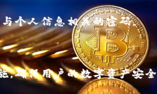   TPWallet：冷钱包还是热钱包？全面解析 / 
 guanjianci TPWallet, 冷钱包, 热钱包, 数字资产安全 /guanjianci 

在数字货币迅猛发展的时代，安全性始终是一个重要的关注点。钱包用来存储和管理数字资产，但在众多钱包中，“冷钱包”和“热钱包”的概念常常令人困惑。尤其是TPWallet，它是一款非常受欢迎的钱包应用。那么，TPWallet到底属于冷钱包还是热钱包呢？本文将对此进行全面的解析。

什么是冷钱包和热钱包？
在理解TPWallet的归属前，我们首先需要明确“冷钱包”和“热钱包”的基本概念。

冷钱包是指与互联网没有直接连接的数字资产存储方式。由于这种钱包不直接连网，因此安全性相对较高，容易抵御黑客攻击。常见的冷钱包形式包括硬件钱包、纸钱包等。冷钱包适合长期存储和大额资产的用户，虽然不够便捷，但安全性无疑更优。

热钱包则是指与互联网连接的钱包，支持在线交易，便于用户随时随地管理资产。热钱包通常是由交易所提供或下载的应用程序，虽然方便，但因为直接连网，安全风险相对较高。热钱包适合频繁交易的小额用户或日常使用。

TPWallet的功能特点
TPWallet是一款数字资产管理工具，提供多种功能，如资产存储、数据交换、交易等。它通过去中心化的方式管理用户的资产，所以TPWallet的设计理念相对更注重用户体验和安全性。

首先，TPWallet支持多种主流数字资产，包括比特币、以太坊、TRC20等，使用户能够一站式管理各类资产。其次，TPWallet提供了一系列的安全措施，如多重签名技术、私钥加密等，确保用户的资产安全。

TPWallet的便捷性在于其用户友好的界面，用户可以快速上手，轻松管理资产。此外，TPWallet还提供托管服务，可以将用户资产存储在安全的环境中，提高了资产的安全性。

TPWallet是冷钱包还是热钱包？
根据上面的定义，TPWallet实际上是一种“热钱包”，但它也具备一些冷钱包的特性。例如，TPWallet支持私钥的完全控制，用户的私钥不会被第三方掌握，这在一定程度上提高了安全性。然而，由于其在线特性，它还是被归类为热钱包。

对于用户来说，根据个人的使用习惯和需求选择钱包类型极为重要。如果用户长期不交易，不妨使用冷钱包来保管数字资产；如果需要频繁交易或日常使用，则热钱包会更合适。

如何安全使用TPWallet？
在使用TPWallet时，用户应该采取一些安全措施，以减少潜在的风险。首先，尽量使用强密码并定期更新，避免使用容易猜测的密码。其次，启用两步验证，这可以大大增加账户的安全性。此外，定期备份钱包，以防止数据丢失。

除了常规的防护措施，用户还应对钓鱼网站保持警惕，确保自己下载的TPWallet应用是官方版本。定期关注钱包的更新和安全公告，以获取最新的安全信息。

问题一：使用TPWallet是否安全？
虽然TPWallet本身采用了多重安全机制，但安全性仍然与用户的使用习惯有关。如前面所述，强密码、两步验证、定期备份等都是提升安全性的重要细节。

此外，用户还应当保持对安全漏洞的警觉。网络世界千变万化，时刻都有可能出现新的安全威胁。因此，避免在公共Wi-Fi网络下访问钱包，选择安全性高的网络环境进行交易。定期更换密码，可以降低因密码泄露所带来的风险。

问题二：如何区分冷钱包与热钱包？
区分冷钱包和热钱包，可以从多方面进行分析。首先，最显著的区别在于连接互联网的方式。冷钱包如硬件钱包绝大多数不直接连接互联网，而热钱包如TPWallet则是在线管理资产。

其次，从安全角度来分析，冷钱包更加安全，适用于长期存储数字资产。热钱包虽然更便捷，但同时也面临更高的网络攻击风险。因此，使用冷钱包的用户，应当正确理解自身需求，合理选择钱包类型。

问题三：TPWallet支持哪些数字资产？
TPWallet支持多种主流数字资产，包括比特币、以太坊及其代币、TRON、Ripple等，甚至新兴的数字资产。用户可以在同一个接口下管理不同的资产，跳过了繁琐的操作，提高了用户的体验。

同时，TPWallet还持续更新支持的数字资产，确保用户能够使用最新的交易货币。用户在选择钱包时，不妨关注其支持的资产种类，以确保自身资产的合规性和安全性。

问题四：如何提高TPWallet的安全性？
提高TPWallet的安全性离不开用户对于安全意识的重视。首先，用户应定期更新密码，采用强密码策略。确保密码不被泄露，避免与个人信息相关的密码。

其次，利用TPWallet的隐私功能，确保交易信息的保密性。此外，用户还应定期关注钱包的安全信息，防止陷入新的安全骗局。

总而言之，TPWallet是一款优秀的数字资产钱包，虽然被归类为热钱包，但其安全特性不容忽视。通过合理的使用方式和安全措施，确保用户的数字资产安全，将是一项长期的任务。不过，最终的选择跟随个人需求而定，用户应根据自身情况选择合适的钱包类型。