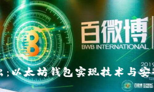 深入浅出:以太坊钱包实现技术与安全性分析