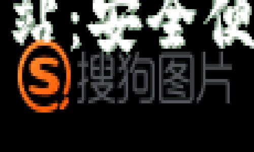 区块链钱包编码查询网站:安全便捷的数字资产管理工具