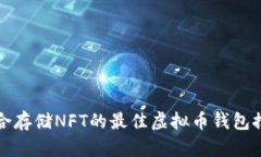 适合存储NFT的最佳虚拟币