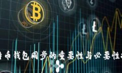比特币钱包同步的重要性