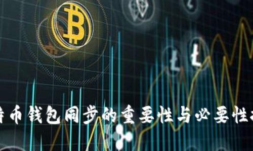 比特币钱包同步的重要性与必要性探讨