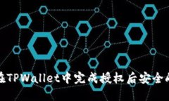 : 如何在TPWallet中完成授权