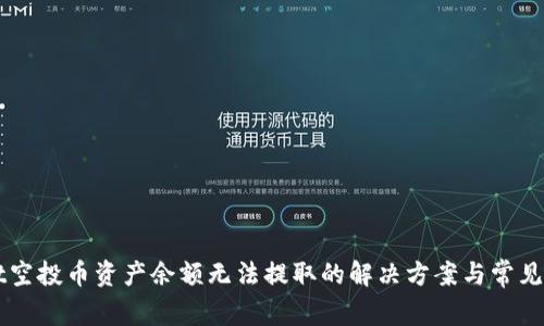 TPWallet空投币资产余额无法提取的解决方案与常见问题解析