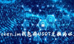 如何通过Token.im钱包将US