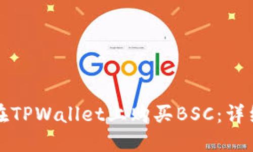 如何在TPWallet上购买BSC:详细指南