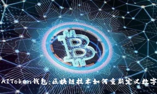 深入探讨AIToken钱包:区块链技术如何重新定义数字资产管理