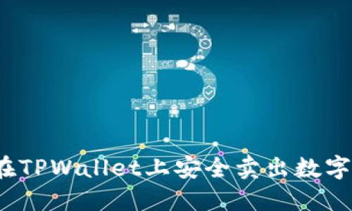如何在TPWallet上安全卖出数字货币?