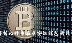全面解析比特币在币安链