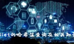 TPWallet的哈希值查询及相关