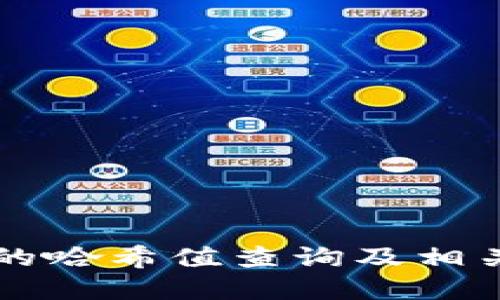TPWallet的哈希值查询及相关知识详解
