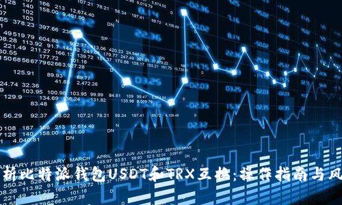 全面解析比特派钱包USDT和TRX互换：操作指南与风险提示