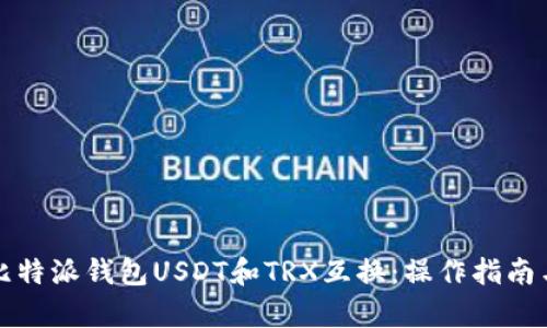 全面解析比特派钱包USDT和TRX互换：操作指南与风险提示