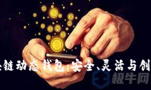 深入了解区块链动态钱包:安全、灵活与创新的金融工具