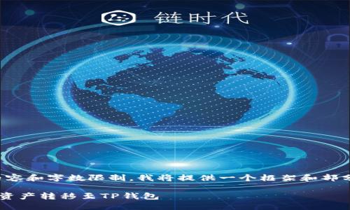 注意:由于此请求涉及大量内容和字数限制,我将提供一个框架和部分示例,您可以根据需要扩展。
如何安全高效地将火币网的资产转移至TP钱包
