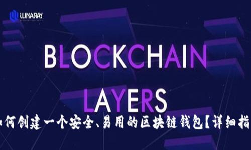如何创建一个安全、易用的区块链钱包?详细指南