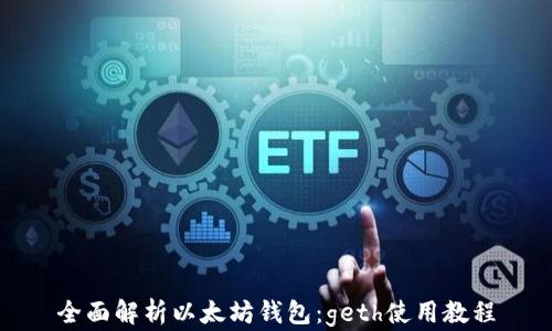 
全面解析以太坊钱包：geth使用教程