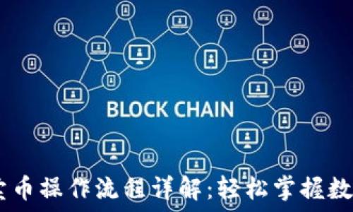 TPWallet卖币操作流程详解:轻松掌握数字资产交易
