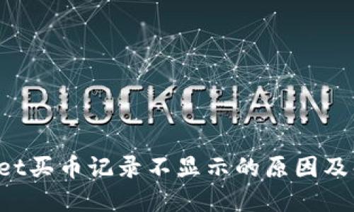 TP Wallet买币记录不显示的原因及解决方法