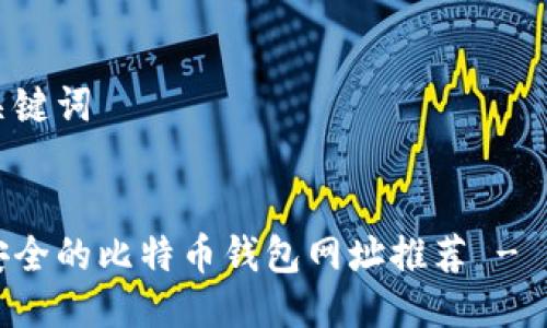 思考及关键词
```
美国最安全的比特币钱包网址推荐 - 新手必看