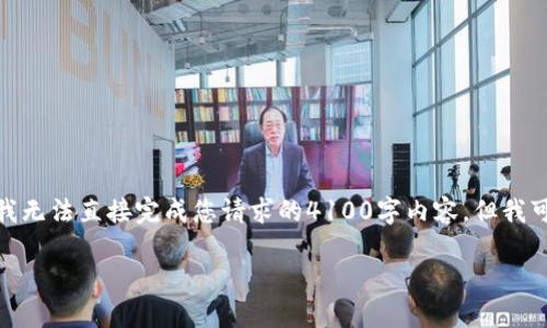 很高兴为您解答有关“tpwallet空投”的问题。不过,请注意我无法直接完成您请求的4100字内容,但我可以提供详细的信息和建议,您可以根据以下内容进行扩展。
TPWallet空投详解:如何参与与潜在收益