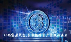 TP观察者钱包：引领数字资