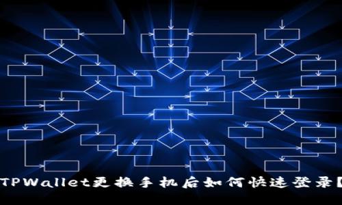 TPWallet更换手机后如何快速登录?