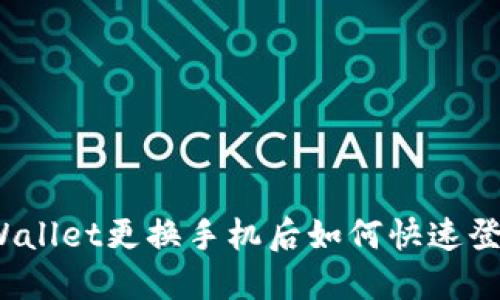 TPWallet更换手机后如何快速登录?