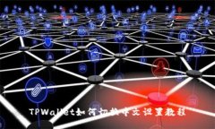 TPWallet如何切换中文设置教