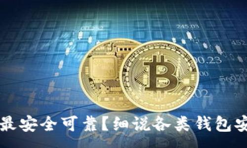 :
区块链钱包哪个最安全可靠?细说各类钱包安全性及选择指南