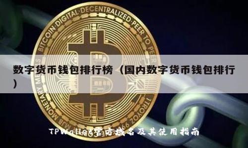 TPWallet官方域名及其使用指南