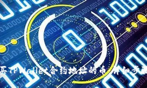 如何购买TPWallet合约地址的币:详细步骤与指南