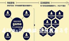 如何查看TPWallet地址：详细