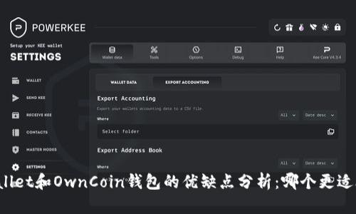 TPWallet和OwnCoin钱包的优缺点分析：哪个更适合你？