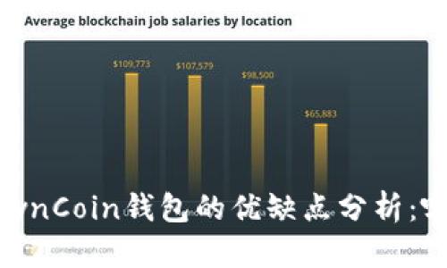 TPWallet和OwnCoin钱包的优缺点分析：哪个更适合你？