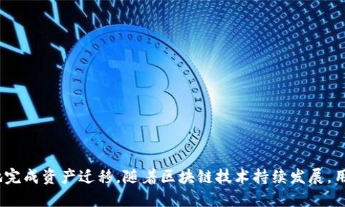    如何将TP同步钱包迁移到HECO链上的详细指南  / 
 guanjianci  TP同步, HECO, 区块链, 钱包迁移  /guanjianci 

 引言 
 随着区块链技术的迅猛发展，越来越多的用户开始关注不同区块链网络之间的资产迁移与管理。在这其中，TP同步钱包（TokenPocket）与HECO（Hashgains Eco）链的连接引起了不少用户的关注。HECO链作为一个高效的公链环境，可以为用户提供更低的交易费用和更快的交易确认速度。那么，如何将TP同步钱包中的资产迁移到HECO链上呢？本文将为您提供一个详细的指南，并解答一些常见问题，以帮助用户顺利完成这一过程。 

 TP同步钱包概述 
 TP同步（TokenPocket）是一个多链数字钱包，支持多种区块链资产的存储和管理。作为一个去中心化的钱包，TokenPocket允许用户自主管理他们的私钥和资产，同时支持多种区块链，包括以太坊、比特币、EOS等。用户可以通过TP同步钱包方便地进行跨链资产转移、DApp使用和Token管理等操作。 

 HECO链简介 
 HECO（Hashgains Eco）链是一个基于以太坊技术的高性能区块链，旨在为去中心化金融（DeFi）和去中心化应用提供支持。HECO拥有低延迟、高吞吐量和低交易费用的优势，是开发者和用户进行资产管理和交易的理想选择。 

 TP同步钱包迁移到HECO链的步骤 
 以下是将TP同步钱包的资产迁移到HECO链的完整步骤。 

h4 第一步：准备工作 /h4
 在进行迁移之前，首先需要确保您拥有以下准备工作： 
ul
    li 确保您已经下载并安装了TP同步钱包，并完成注册。/li
    li 确保您的钱包中有足够的资产，以覆盖迁移过程中的可能交易费用。/li
    li 学习HECO链的基础知识，并了解其生态系统中的项目和功能。/li
/ul

h4 第二步：创建HECO链账户 /h4
 打开TP同步钱包，点击“添加链”。在这里，选择HECO作为目标链，系统将引导您创建HECO链账户。根据提示完成身份验证，您将获得一个新的HECO链地址。记住这个地址，它是您接下来进行资产转移的重要信息。 

h4 第三步：选择迁移资产 /h4
 在TP同步钱包的资产管理界面中，选择您希望迁移到HECO链的资产。可以是ERC20标准的代币，具体取决于您在TP同步钱包中的存储情况。选择资产后，点击“转账”选项。 

h4 第四步：输入转账信息 /h4
 在转账页面中，输入您在HECO链上的新账户地址，并填写要转移的数量。双重检查地址及相关信息的正确性，尤其是HECO链地址，确保无误。 

h4 第五步：进行转账 /h4
 确认信息无误后，提交转账请求。TP同步钱包会对您的请求进行处理，并在区块链上创建交易。请耐心等待，您可以通过区块链浏览器查看交易状态。 

h4 第六步：验证资产到达 /h4
 交易成功后，您可以在HECO链上使用相应的钱包工具（例如HeCO链区块浏览器）来查看您的资产是否已成功到达HECO链账户。 

 问题解答 

 问题1：在迁移过程中如果出现错误该怎么办？ 
 在迁移过程中，错误是不可避免的，特别是涉及到区块链资产的转移。常见的错误包括地址输入错误、交易未确认、网络堵塞等。一旦发生错误，以下是一些处理步骤：
ul
    li **核实地址**: 检查您的HECO链地址，如果输入错误，需要耐心等待，确保产品能够识别并处理你的请求。/li
    li **联系客服支持**: 特别是在钱包界面或平台遇到问题时，联系客服以获得专业指导和支持。/li
    li **使用区块链浏览器**: 使用HECO链的区块浏览器查看交易的处理状态，可以获取更多信息，了解是否交易正在确认中。/li
/ul

 问题2：跨链转账是否安全？ 
 跨链转账的安全性是一个广受关注的话题。虽然TP同步钱包和HECO链都在不断其安全措施，但如同其他金融操作一样，总存在一些风险。以下是确保跨链转账安全的几点建议：
ul
    li **选择可靠的平台和工具**: 使用知名和受到好评的钱包和区块链工具，尽量避免使用不知名或未经验证的应用。/li
    li **保持软件更新**: 确保您的TP同步钱包是最新版本，以获取最新的安全保障和功能。/li
    li **定期备份**: 定期备份您的钱包信息，包括私钥和助记词，以防遗失或损坏。/li
/ul

 问题3：HECO链的优势是什么？ 
 HECO链作为一个新兴的公链，具有以下几个显著的优势：
ul
    li **高效的交易速度**: HECO链采用了一种改进的共识机制，比起传统的以太坊网络，交易确认速度更快。/li
    li **低廉的交易费用**: 而且基于HECO链的交易费用相比以太坊等主流公链要更为低廉，适合大规模的交易。/li
    li **丰富的DeFi生态**: 在HECO链上有着丰富的去中心化金融（DeFi）生态，用户可以参与各种金融活动如借贷、交易、流动性挖矿等。/li
/ul

 问题4：跨链操作过程中，如何避免丢失资产？ 
 资产的安全直接与用户的操作能力和意识相关。在进行跨链操作时，用户可以采取以下措施有效预防资产丢失：
ul
    li **获取充分的信息**: 在进行任何操作之前，进行详细的研究和学习，确保自己了解整个过程。/li
    li **小额测试转账**: 如果是大额资产迁移，可以先进行小额测试以确认操作流程的正确性。/li
    li **保存交易记录和截图**: 记录所有交易的信息，保存交易的确认邮件、截图等，以备不时之需。/li
/ul

 结论 
 将TP同步钱包中的资产迁移到HECO链是一个相对简单的过程，但用户在操作过程中需谨言慎行，确保各项信息的准确性。通过本文提供的指南和常见问题的解答，希望能够帮助您顺利且安全地完成资产迁移。随着区块链技术持续发展，用户也需不断学习和适应新的变化和挑战，才能在这个快速变革的领域中立于不败之地。 