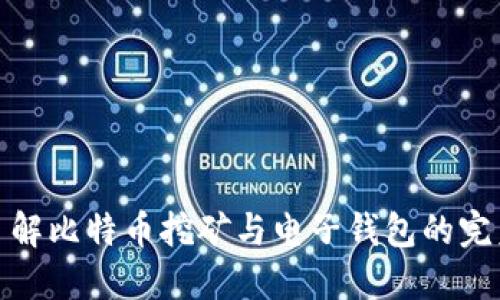 深入了解比特币挖矿与电子钱包的完美结合