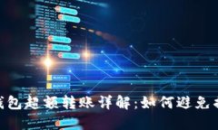 : 比特币钱包超额转账详解