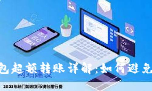 : 比特币钱包超额转账详解:如何避免损失与风险