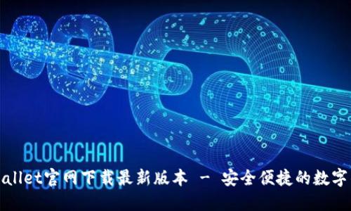 下载TPWallet官网下载最新版本 - 安全便捷的数字钱包体验