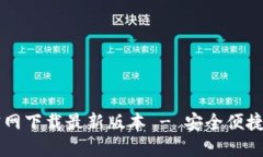 下载TPWallet官网下载最新版