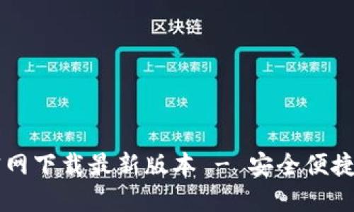 下载TPWallet官网下载最新版本 - 安全便捷的数字钱包体验