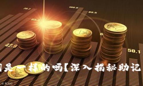 不同钱包的助记词是一样的吗?深入揭秘助记词的安全与兼容性