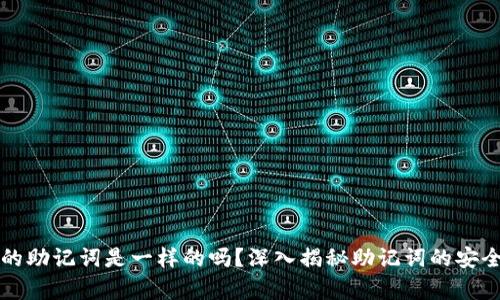 不同钱包的助记词是一样的吗?深入揭秘助记词的安全与兼容性