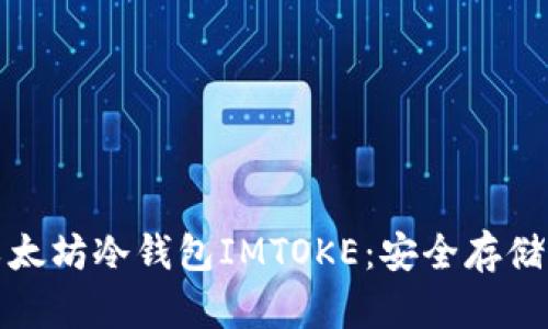 : 深入了解以太坊冷钱包IMTOKE:安全存储您的数字资产